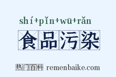 食品污染是什么意思的图片